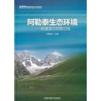 11阿勒泰生态环境-新疆奎北铁路沿线9787511104533LL