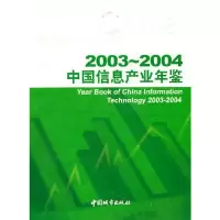 11中国信息产业年鉴:2003~2004(总第一卷)9787507415490LL