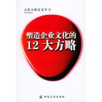 11塑造企业文化的12大方略9787506431262LL