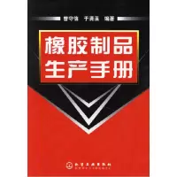 11橡胶制品生产手册9787502583323LL