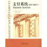 11支付系统:案例与解析(影印系列)9787800737497LL