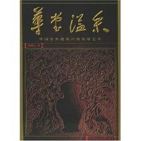 11华堂溢采(中国古典建筑内檐装修艺术)(精)9787532360840LL