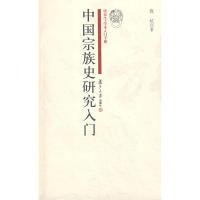 11中国宗族史研究入门(研究生·学术入门手册)9787309063981LL