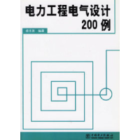 11电力工程电气设计200例9787508319827LL