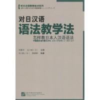 11对日汉语语法教学法——怎样教日本人汉语语法9787561935576LL