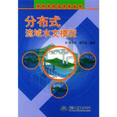 11分布式流域水文模型——水科学前沿学术丛书9787508421032LL