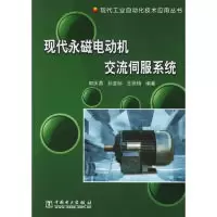 11现代永磁电动机交流伺服系统9787508343693LL
