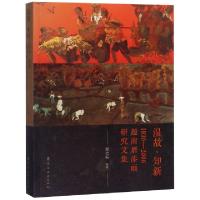 11温故知新(1930-2006越南磨漆画研究文集)9787536264939LL