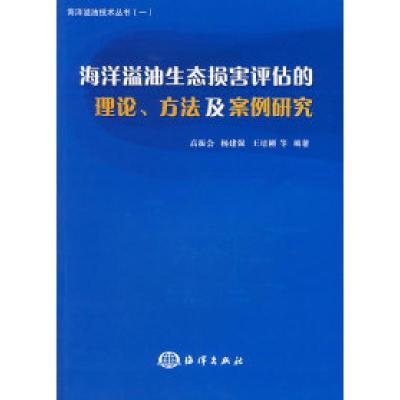 11海洋溢油生态损害评估的理论、方法及案例研究9787502769420LL