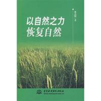 11以自然之力恢复自然9787508449616LL