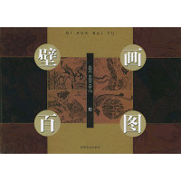 11壁画百图9787539310954LL