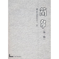 11简帛(第一辑)9787532544967LL