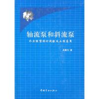 11轴流泵和斜流泵-水力模型设计试验及工程应用9787802184497LL