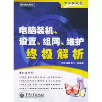 11电脑装机.设置.组网.维护终极解析9787121003851LL