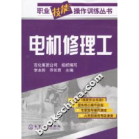 11职业技能操作训练丛书--电机修理工9787502588984LL