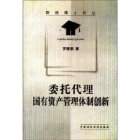 11委托代理:国有资产管理体制创新9787500574057LL
