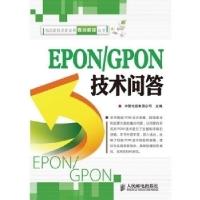 11EPON/GPON技术问答9787115233912LL