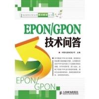 11EPON/GPON技术问答9787115233912LL