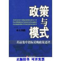 11政策与模式:药品集中招标采购政策述评9787501710973LL