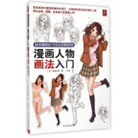 11漫画人物画法入门(超级漫画创作技法图解教程)9787531058793LL