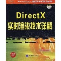 11DirectX实时渲染技术详解9787562428664LL