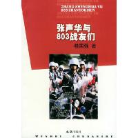 11张声华与803战友们9787806760529LL