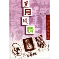11岁月风情:中国社会生活史9787543529472LL