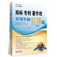 11商标专利著作权不可不知370问-08-(第2版)9787511861955LL