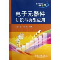 11电子元器件知识与典型应用(电子工程师成长之路)9787121113215