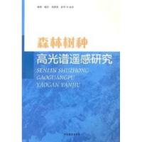 11森林树种高光谱遥感研究9787503864230LL