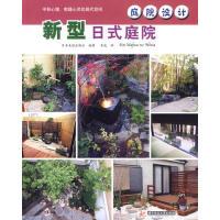 11新型日本庭院(庭院设计)9787560960890LL