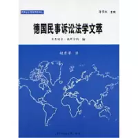 11德国民事诉讼法学文萃9787562028154LL