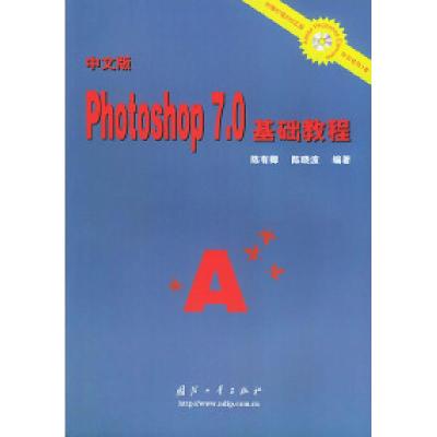 11中文版Photoshop7.0基础教程(含光盘)9787118017878LL