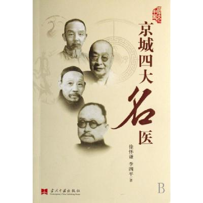 11京城四大名医/百年文化中国丛书9787801706065LL