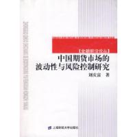 11中国期货市场的波动性与风险控制研究9787564200510LL