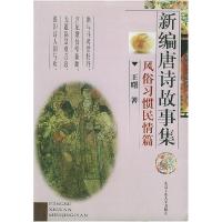 11新编唐诗故事集:风俗习惯民情篇9787563908226LL