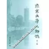11燕京大学人物志第二辑9787301055595LL