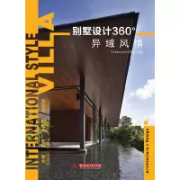 11别墅设计360异域风情9787560974019LL