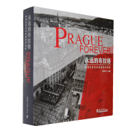 11永远的布拉格-欧洲历史文化名城保护浅析9787561839133LL