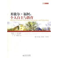 11米歇尔.福柯:个人自主与教育9787303094202LL