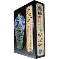 11中国青花瓷收藏鉴赏全集(2卷)9787546311562LL