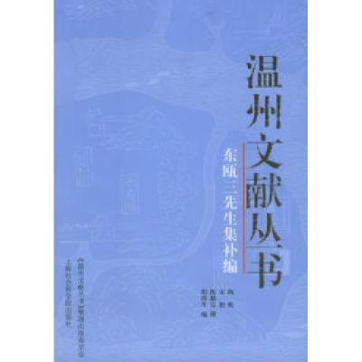 11东瓯三先生集补编——温州文献丛书9787806815458LL