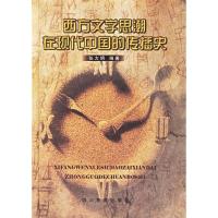 11西方文学思潮在现代中国的传播史9787540834128LL