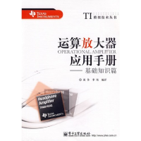 11运算放大器应用手册--基础知识篇9787121100628LL