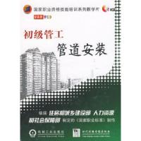 11初级管工管道安装(1VCD)9787887097057LL