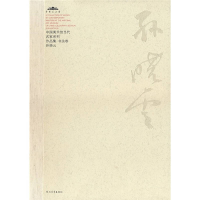 11作品集·书法卷-孙晓云(中国美术馆当代名家系列)9787543466890