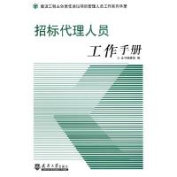 11招标代理人员工作手册9787561830208LL