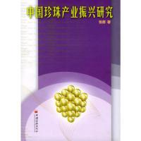 11中国珍珠产业振兴研究9787501764372LL