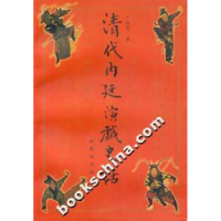 11清代内廷演戏史话9787800472930LL