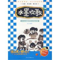 11水墨欢歌少儿水墨画表现与作品赏析9787536693067LL